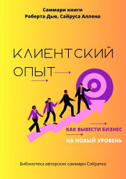 Icon image Саммари книги Роберта Дью, Сайруса Аллена «Клиентский опыт. Как вывести бизнес на новый уровень»