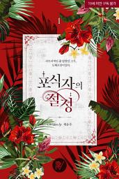 Icon image 포식자의 절정 1