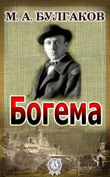 Icon image Богема