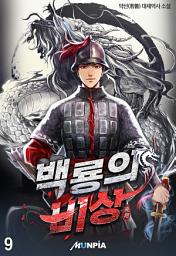 Icon image 백룡의 비상 9권