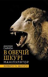 Icon image В овечій шкурі. Маніпулятор. Виявити та здолати