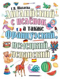 Icon image Английский – с пеленок, а также французский, немецкий, испанский