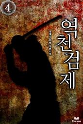 Icon image 역천검제 4