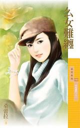 Icon image 么女難纏【惡整豪門之三】