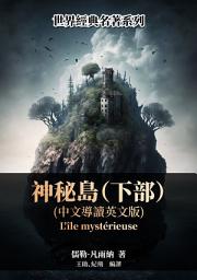 Icon image 神祕島（下部）（中文導讀英文版）