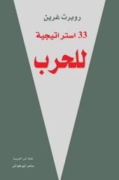 Icon image ٣٣ استرتيجية للحرب: The 33 strategies of war