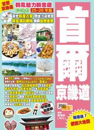 Icon image 首爾京畿道 (25-26年版): 韓風魅力新意遊Easy GO!