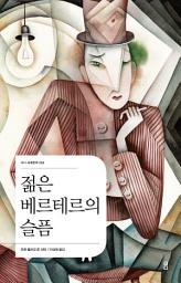 Icon image 젊은 베르테르의 슬픔