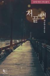 Icon image 저 끝에서 합본: 저 끝에서 우리는 만났다