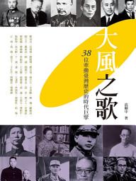 Icon image 大風之歌: 38位牽動臺灣歷史的時代巨擘