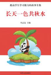 Icon image 長天一色共秋水: 提高學生學習能力的故事全集9