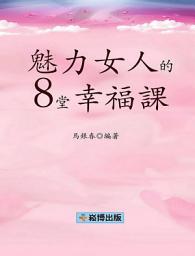 Icon image 魅力女人的8堂幸福課