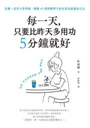 Icon image 每一天，只要比昨天多用功5分鐘就好：首爾、延世大學學霸，撼動45萬韓國學子的反敗為勝讀書心法