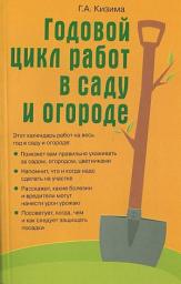 Icon image Годовой цикл работ в саду и огороде