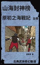 Icon image 雲海爭奇錄 漫畫新版 2023: 山海封神榜之海底遺跡