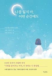 Icon image 나를 잃지마, 어떤 순간에도