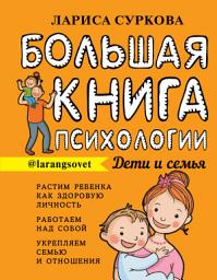 Icon image Большая книга психологии: дети и семья
