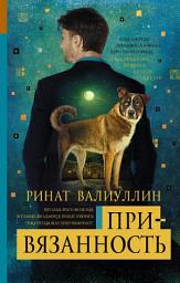 Icon image Привязанность