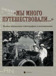 Icon image «Мы много путешествовали...» Путевые впечатления в фотографиях и воспоминаниях