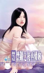 Icon image 禁錮之後再憐妳: 禾馬文化水叮噹系列533