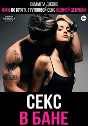 Icon image МЖМ по кругу. Групповой секс нежной девушки. Секс в бане