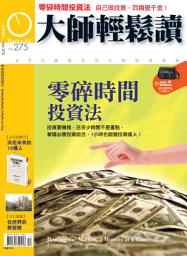 Icon image 零碎時間投資法: 大師輕鬆讀 NO.275