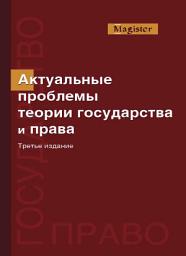 Icon image Актуальные проблемы теории государства и права