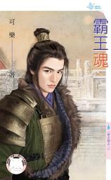 Icon image 霸王魂～帝王劫之二: 禾馬文化水叮噹系列521