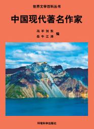 Icon image 中國現代著名作家: 世界文學百科叢書