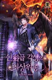Icon image 신화급 각성으로 최상위종 7권