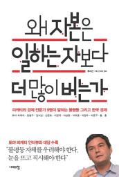 Icon image 왜 자본은 일하는 자보다 더 많이 버는가: 피케티와 경제 전문가 9명이 말하는 불평등 그리고 한국 경제