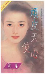 Icon image 頑皮天使心: 禾馬真愛小說234