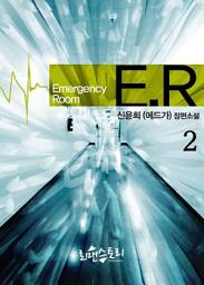 Icon image ER (이멀젼시 룸) 2 (완결)