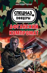 Icon image Афганский компромат