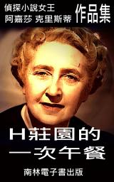 Icon image H莊園的一次午餐: 偵探小說女王克莉絲蒂