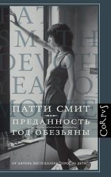 Icon image Преданность. Год Обезьяны