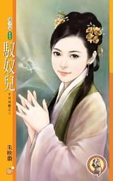 Icon image 馴奴兒【不可兒戲之二】〔限〕