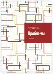 Icon image Проблемы. Сборник