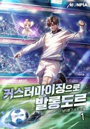 Icon image 커스터마이징으로 발롱도르 1권