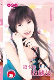 Icon image 狼少的收藏品~獸獵情人之一《限》: 禾馬文化紅櫻桃系列201