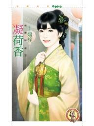 Icon image 凝荷香【麒麟山莊之一】〔限〕
