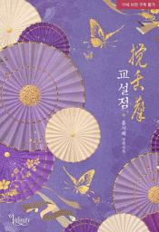 Icon image [INF]교설점(攪舌點)