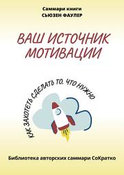 Icon image Саммари книги Сьюзен Фаулер «Ваш источник мотивации. Как захотеть сделать то, что нужно!»