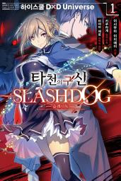 Icon image 타천의 구신 -SLASHDØG- 1: 하이스쿨D×D Universe
