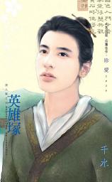 Icon image 英雄塚~美人幫之五: 禾馬文化珍愛系列168