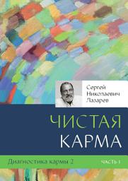 Icon image Диагностика кармы – 2. Чистая карма. Часть 1
