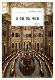 Icon image 딴 길을 걷는 사람들살아가는동안 꼭 읽어야 할 한국문학 492