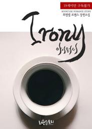 Icon image 아이러니 (Irony): 1권