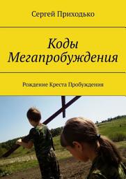 Icon image Коды Мегапробуждения. Рождение Креста Пробуждения