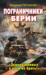 Icon image Пограничники Берии. «Зеленоголовых в плен не брать!»